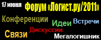 Ежегодный форум «Логист.ру/2011»