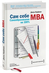 Сам себе МВА