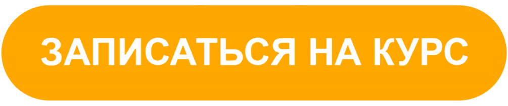 Записаться на курс записаться на курс