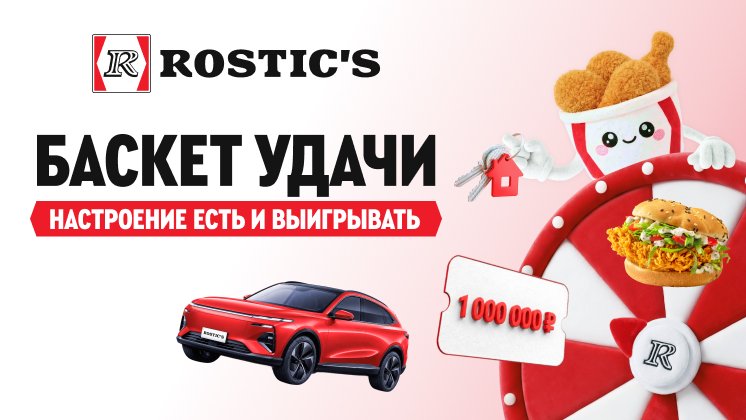 Источник: Rostic’s