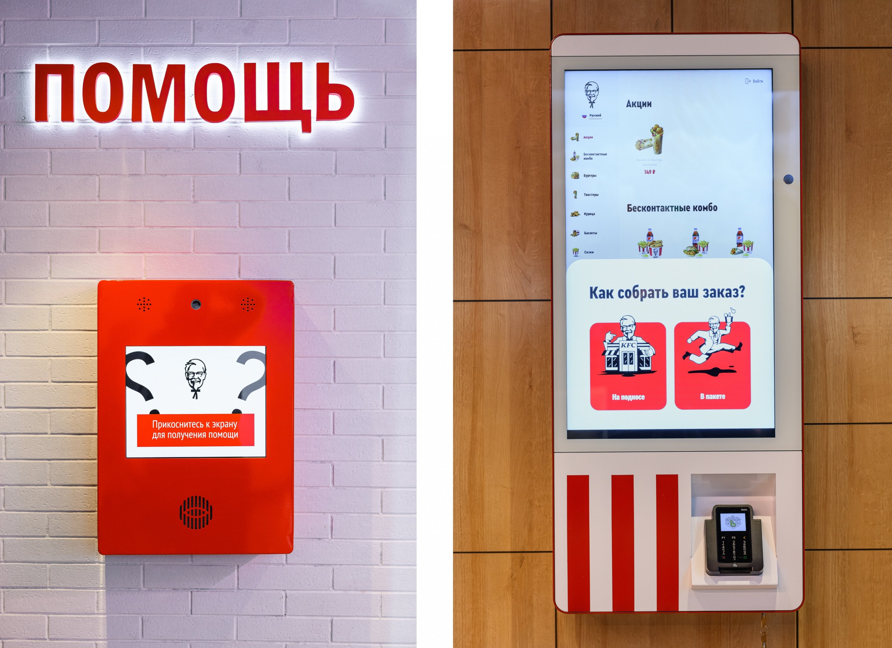 Kfc оплатить спасибо. Терминал КФС. КФС экраны. Киоск КФС. KFC терминалы самообслуживания.