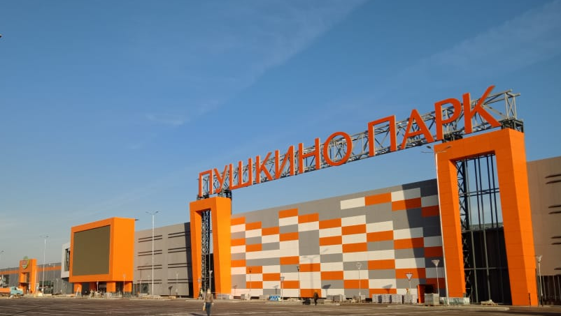 ТЦ Пушкино Парк