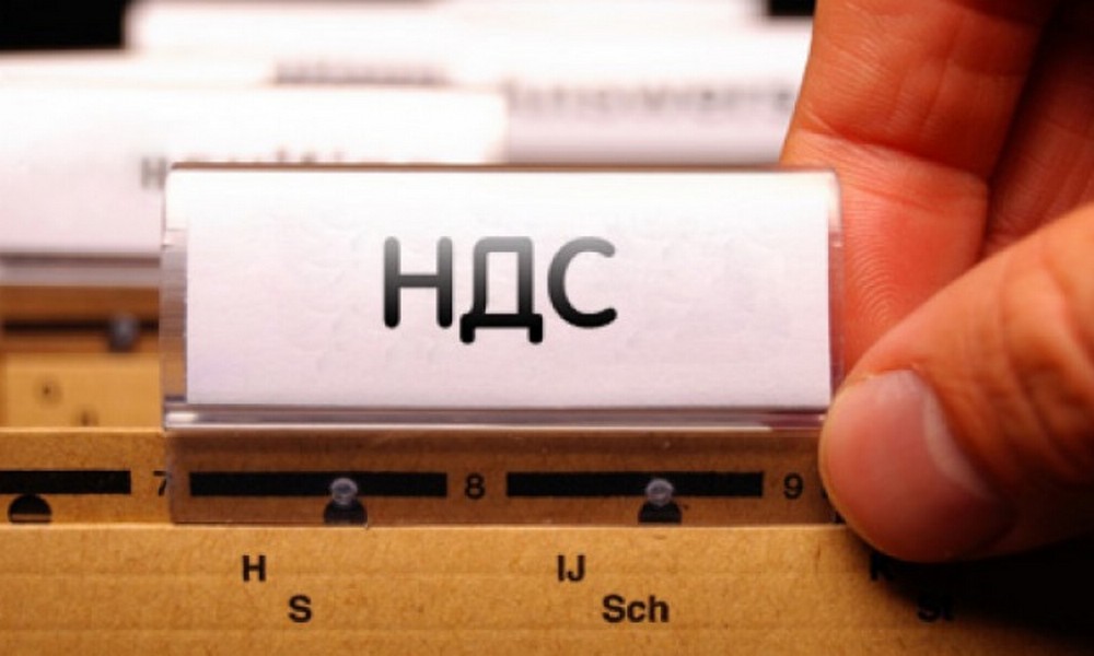 НДС