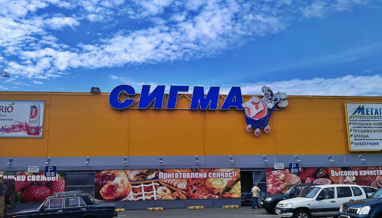 Сигма фольксваген спб