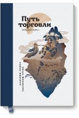 Макаров Олег "Путь торговли" Макаров Олег "Путь торговли"