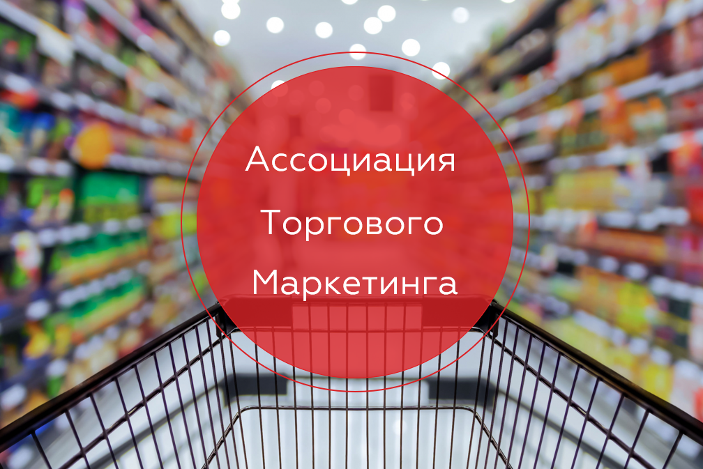 Ассоциация Торгового Маркетинга.png