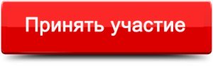 knopka-prinyat-uchastie.jpg