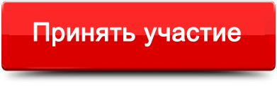 knopka-prinyat-uchastie.jpg