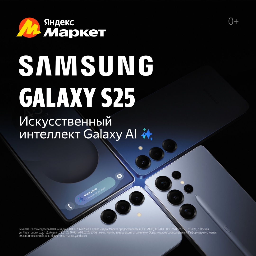 Яндекс Маркет открыл предзаказ флагманской линейки Samsung S25 | Retail.ru