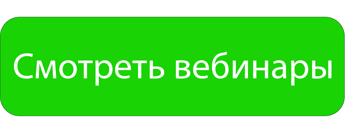 вебинары.png