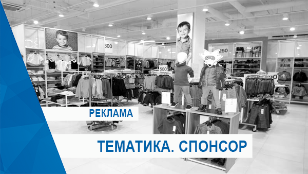 Retail_Спонсор тематики.png