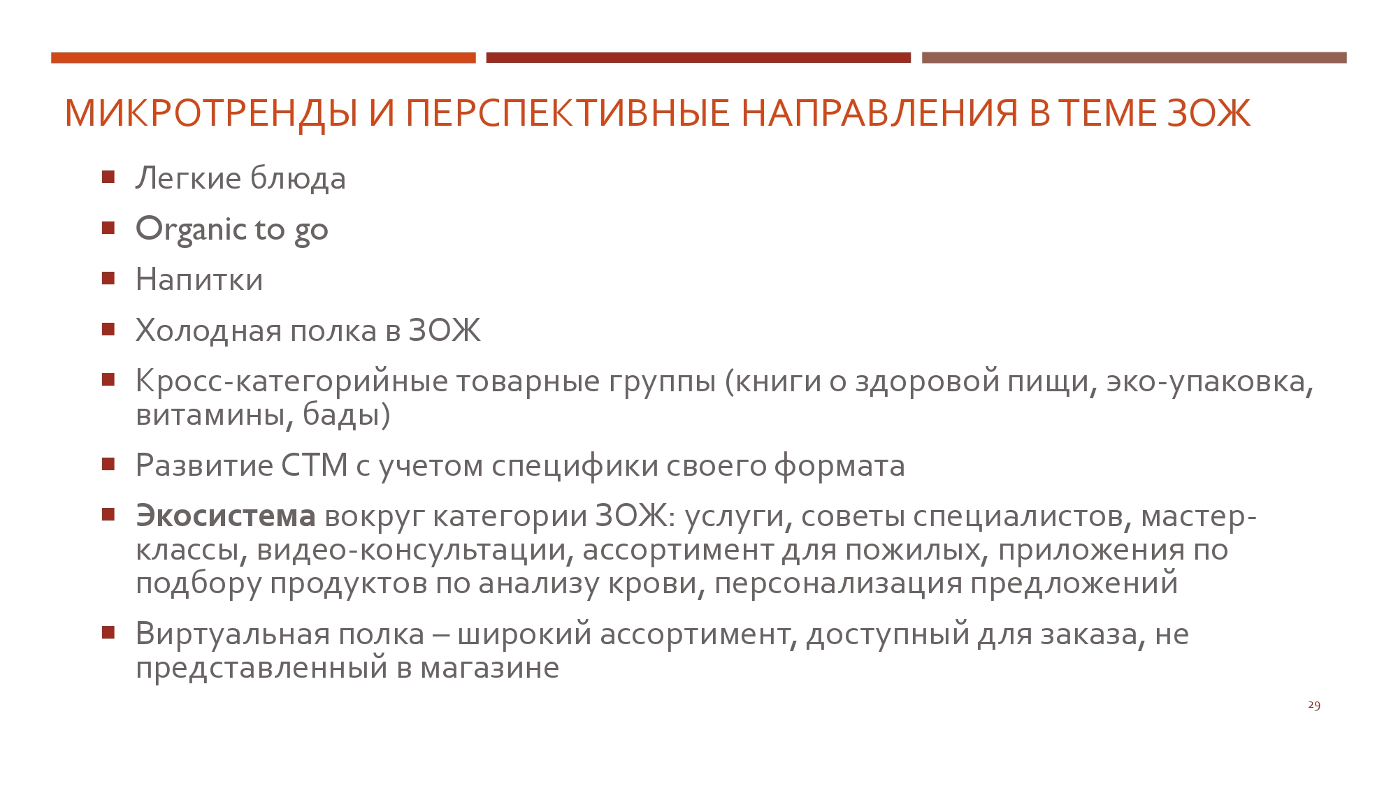 Источник слайдов: Ольга Савушкина. Обзор европейского и российского опыта представления категорий ЗОЖ в ритейле 