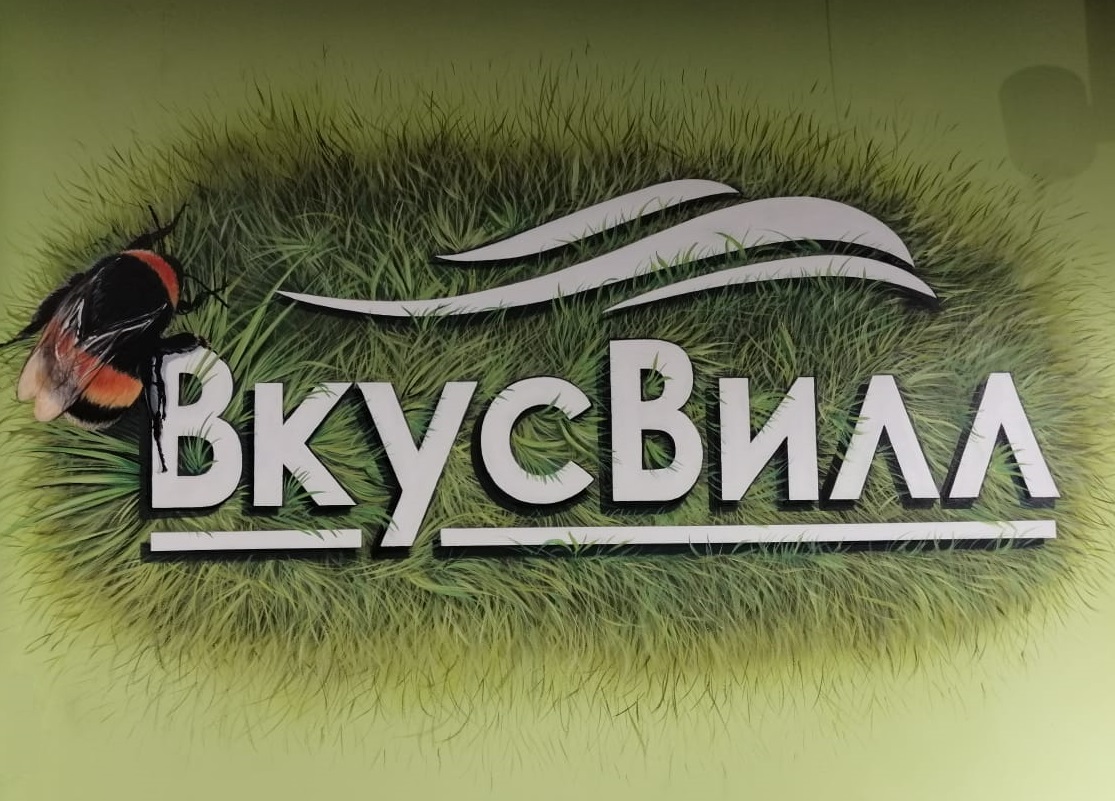 "ВкусВилл"