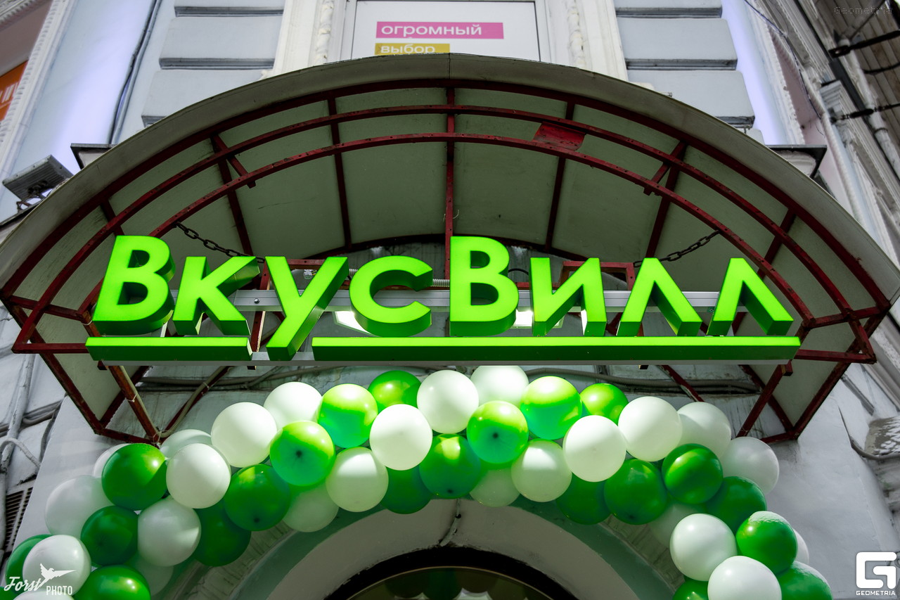 «Вкусвилл»