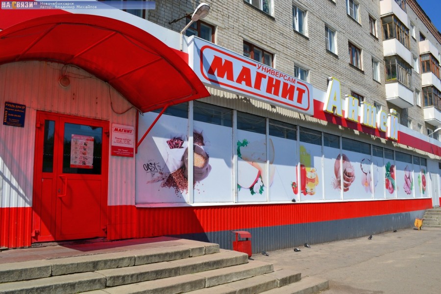«Магнит»