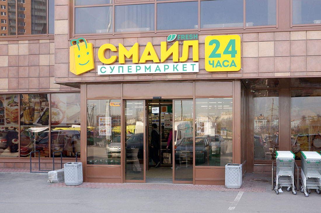 наименование супермаркетов. наименование супермаркетов. название магазина продуктов. крупные сетевые магазины. крупные сетевые магазины.