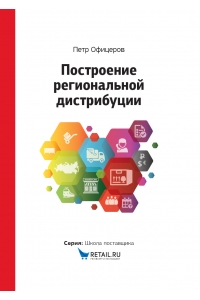 Построение Региональной Дистрибуции: Руководство Петра Офицерова.