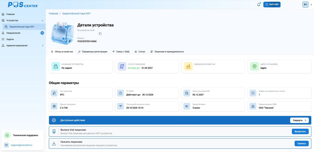 Детали устройств пользователя в системе «ИТС POScenter». Фото: POScenter