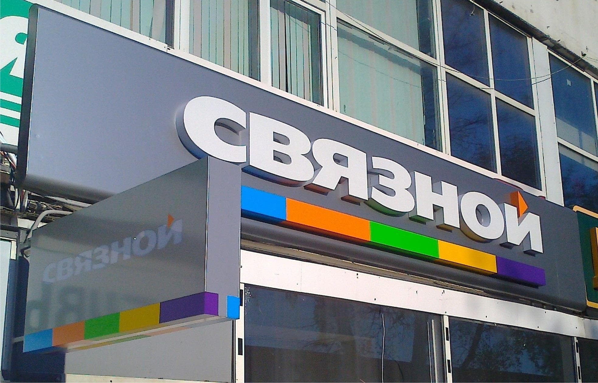 Связной
