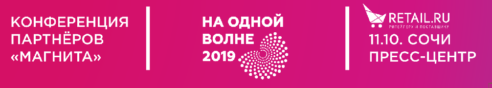 Пресс-центр Retail.ru на конференции Магнит 2019.png