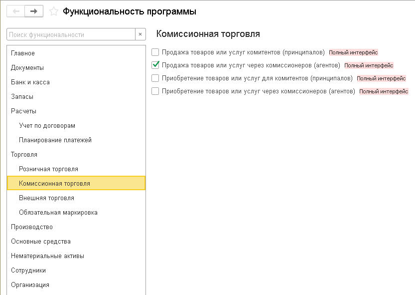 1с комиссионная торговля. Функциональность в 1с. Учёт комиссионной торговли через маркетплейсы. Комиссионная торговля документы. 1с настройка функциональности.