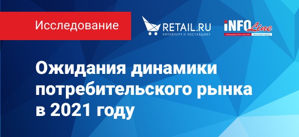 Исследование INFOLine и Retail ru