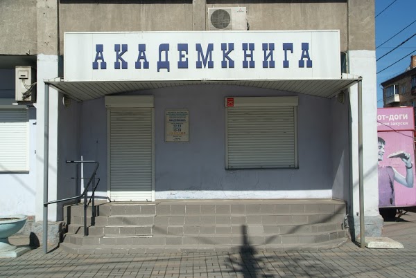академкнига красноярск.jpg академкнига красноярск.jpg