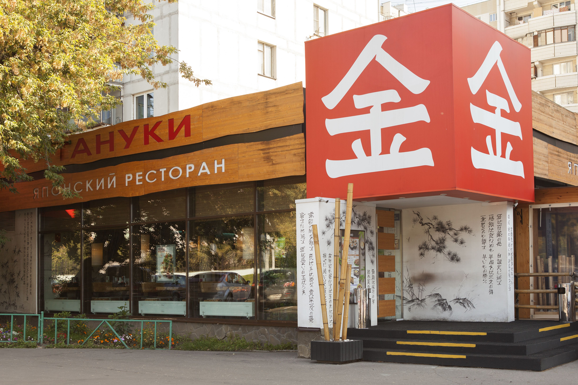 тануки ресторан