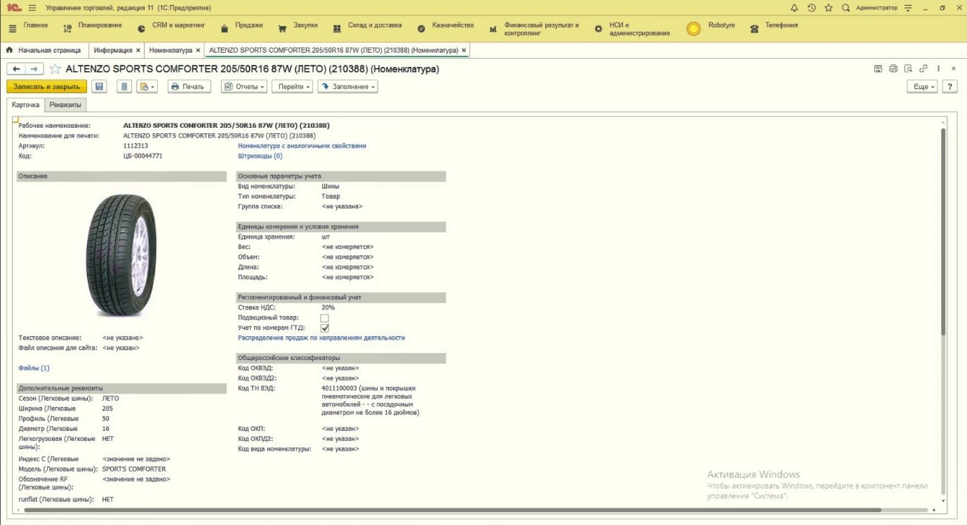 Мосшина уфа. Карточка товара колеса. Маркировка шины карточка товара в 1с уно. Маркировка шины карточка товара в 1с. Интересное оформление карточки товара шины.