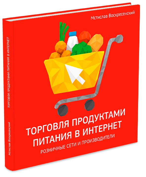 Книга Торговля продуктами питания в Интернет. Решения для розничной сети и производителя