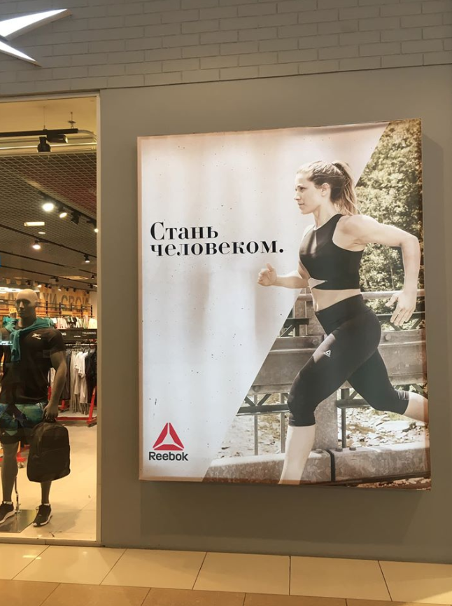 Reebok снова удивил покупателей рекламной кампанией – Новости ритейла и розничной торговли