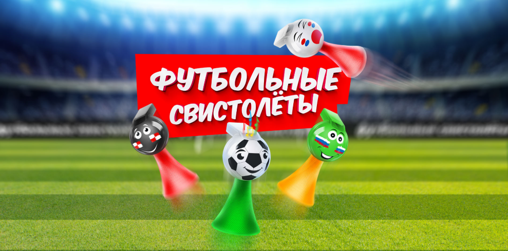 «О’кей» – футбольные свистолеты