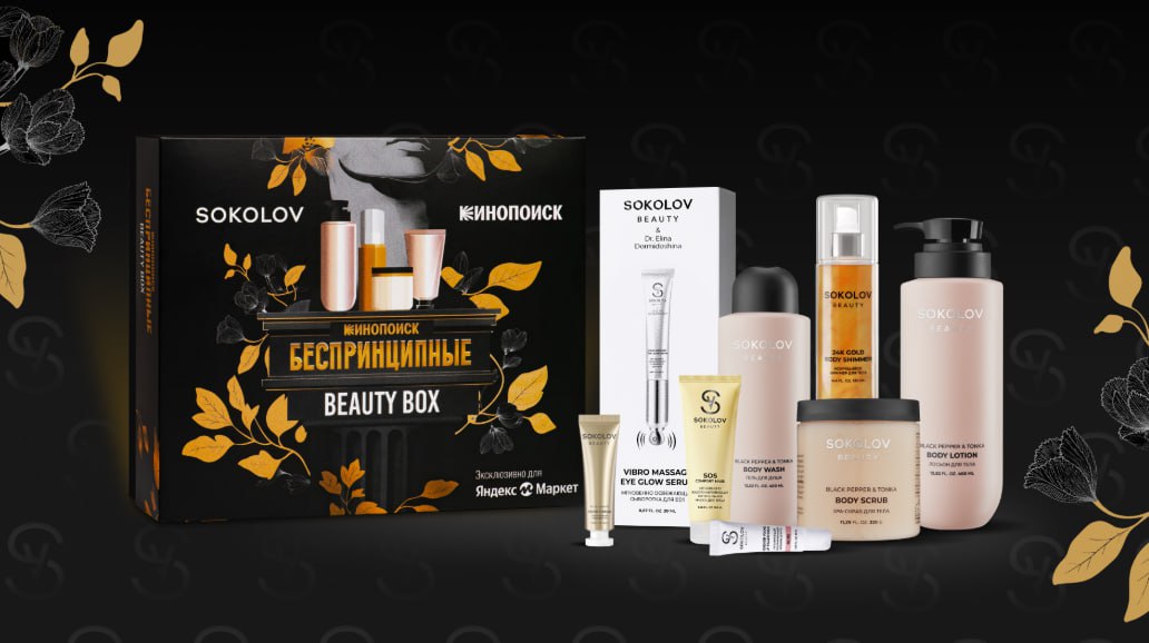 SOKOLOV BEAUTY & БЕСПРИНЦИПНЫЕ & ЯНДЕКС МАРКЕТ.jpeg
