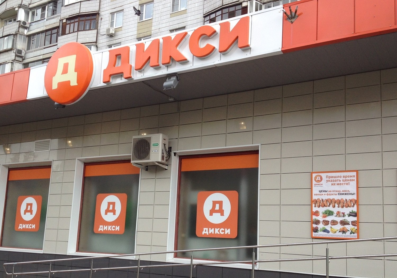 "Дикси"