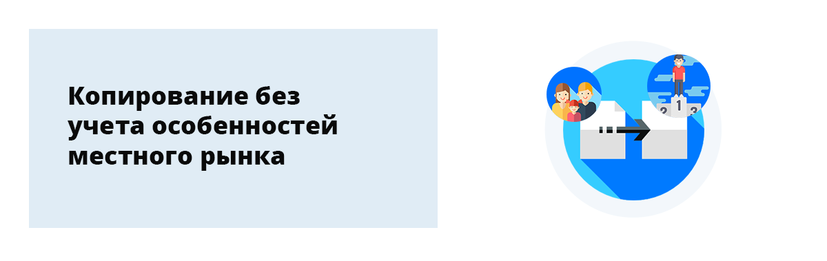 Копирование без учета особенностей местного рынка