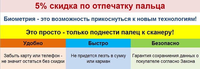 Скидка по отпечатку пальца