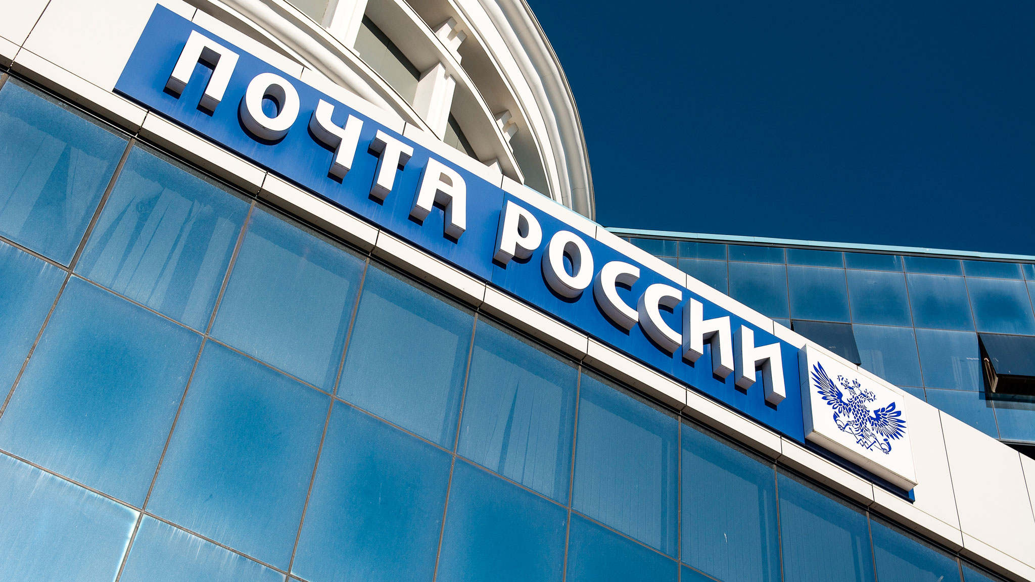 Почта россии