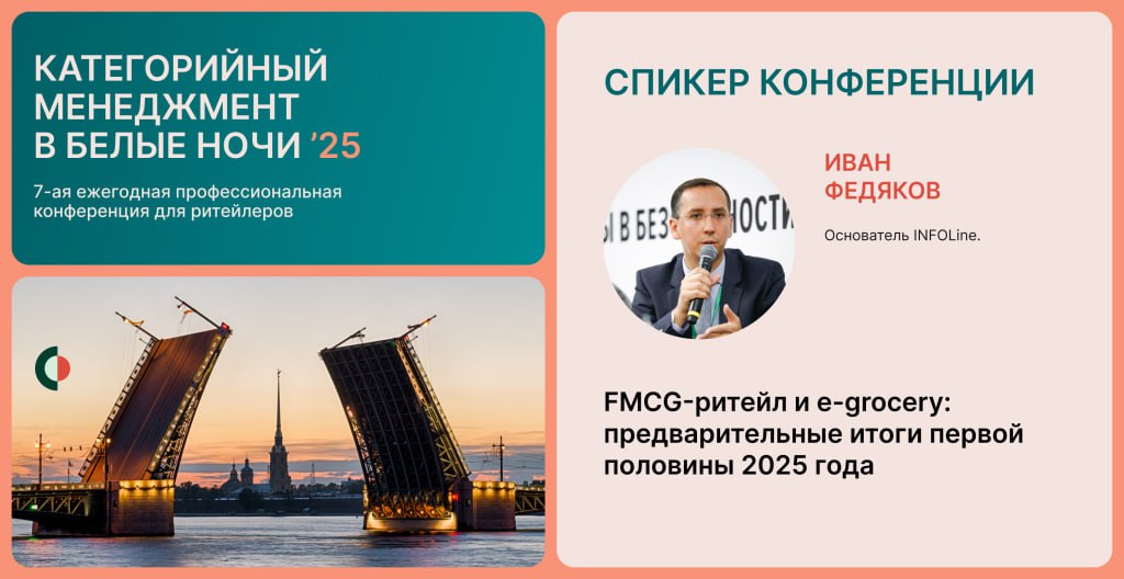 Иван Федяков представит показатели FMCG-ритейла по итогам первой половины 2025 года, 23.06.2023 
