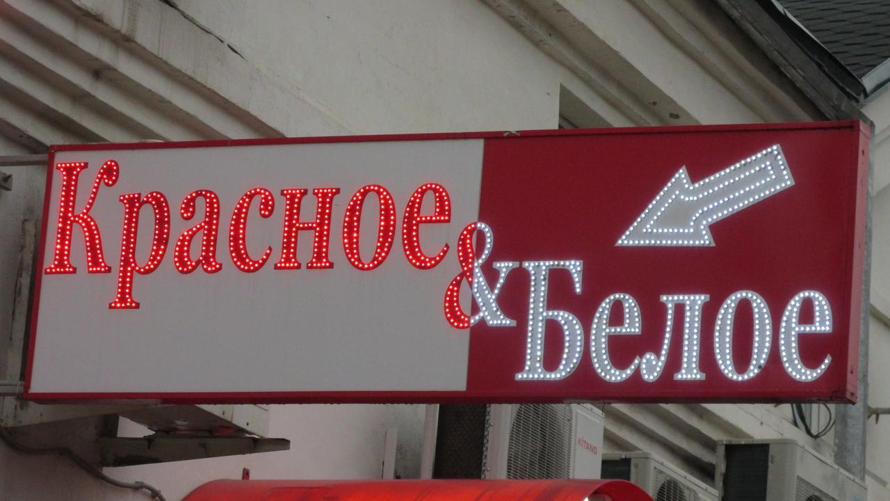 красное и белое