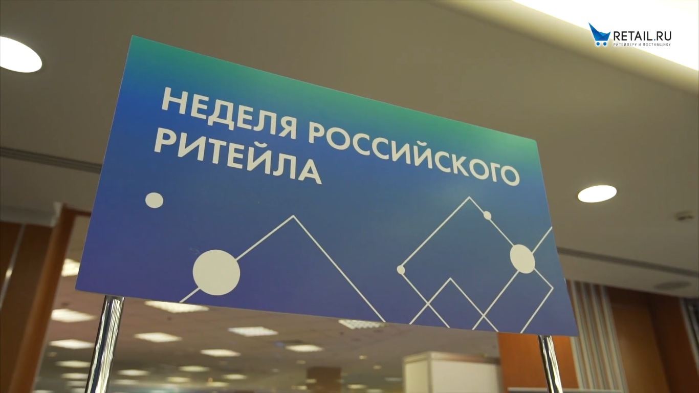 "Неделя российского ритейла"