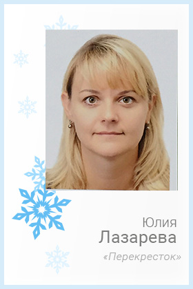 Лазарева Юлия, Перекресток