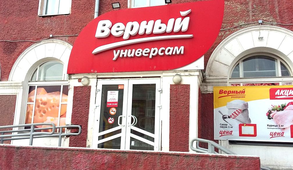 Верный