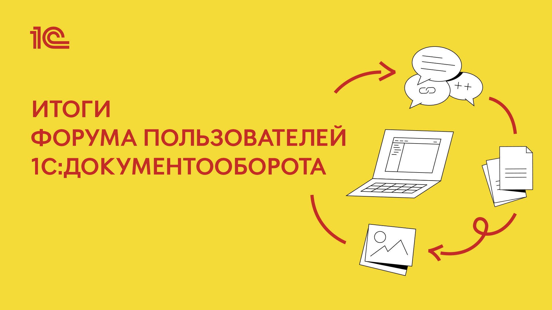 Источник: «Фирма 1С»