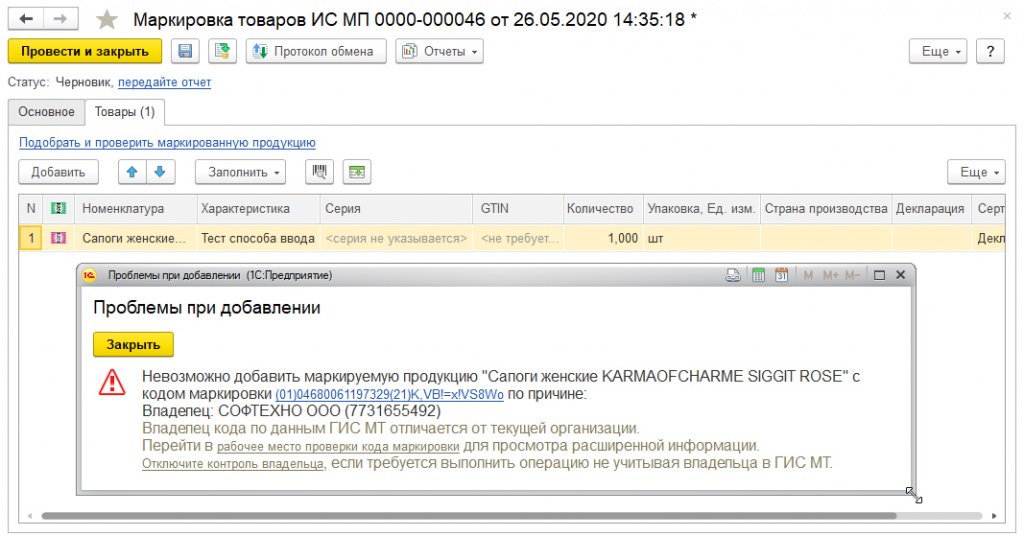 Не удалось распределить товар по кодам маркировки 1с розница