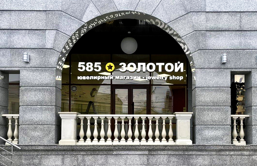Сеть «585*Золотой» открыла первый ювелирный магазин в Молдавии – Новостиритейла и розничной торговли