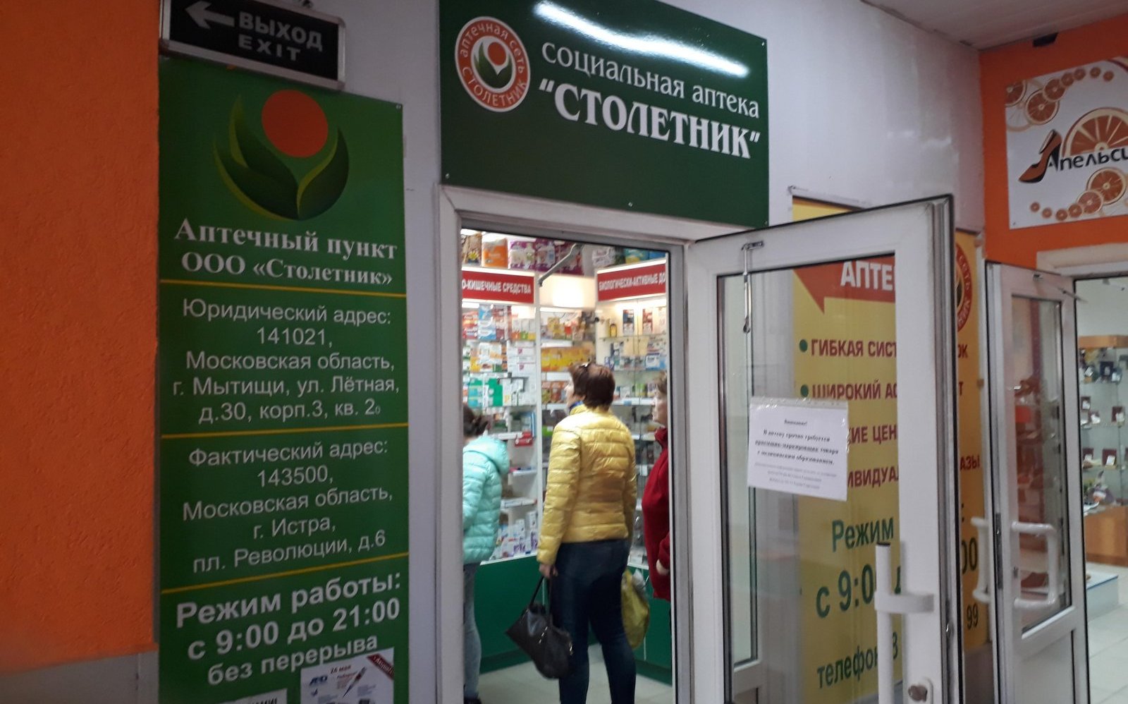 Таблетка аптека мытищи. Мелодия здоровья аптечная сеть. Аптечная сеть столетник. Аптека Истра. Аптека Мытищи.