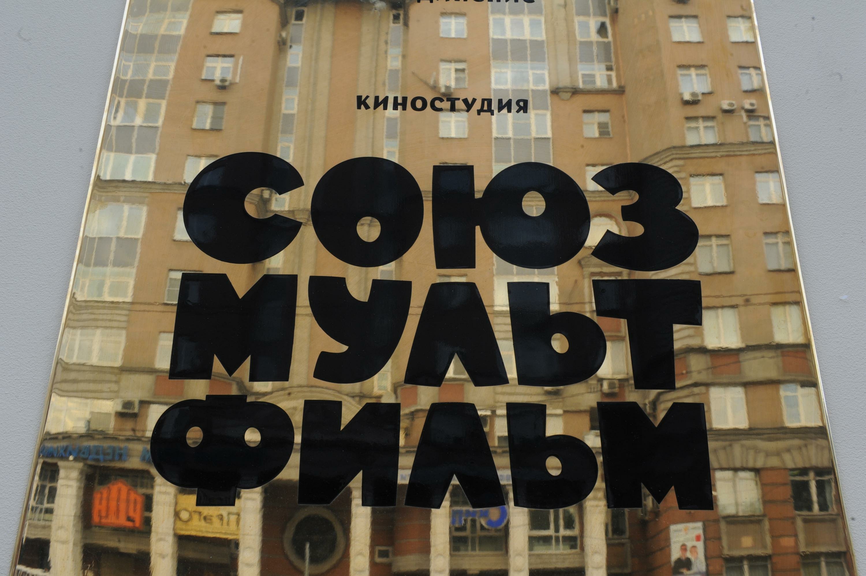 киностудия союз. значок союз маринс групп. кинокомпания маринс групп. киностудия союзмультфильм логотип советский. киностудия союз.