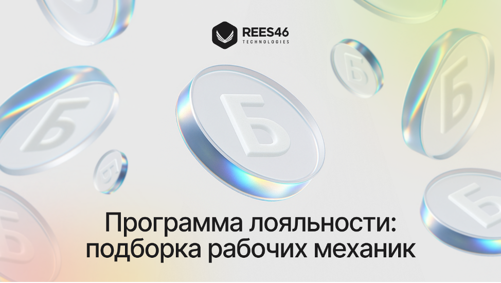 Источник: Rees46