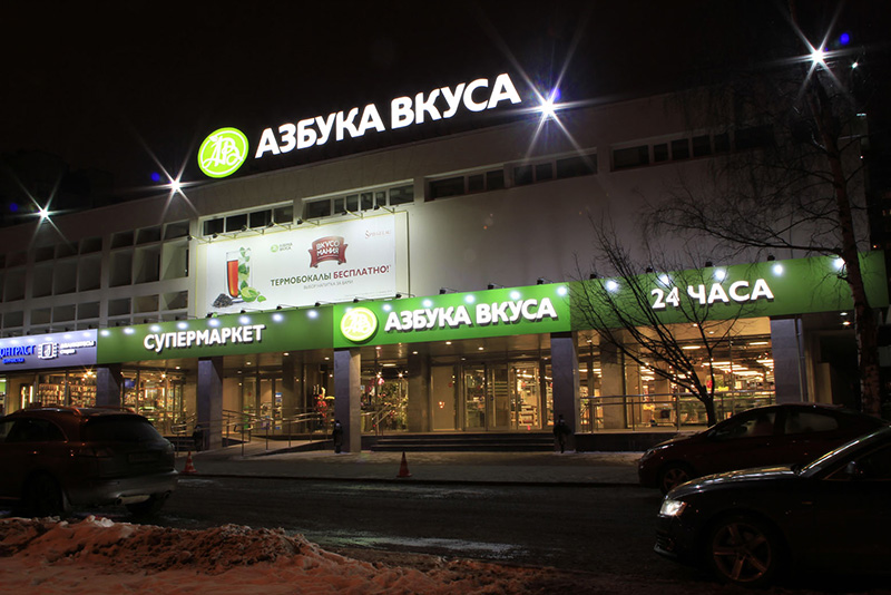 Продуктовые сети Москвы, Московской области и Санкт-Петербурга