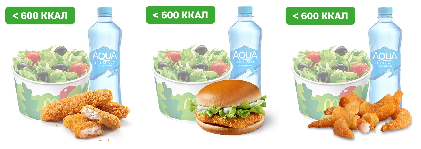 «Макдоналдс» Обеды до 600 ккал.jpg